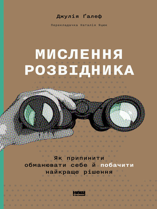 Title details for Мислення розвідника by Джулія Ґалеф - Available